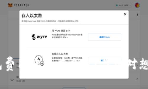 Tokenim钱包费用究竟有多高？你绝对想不到的秘密！