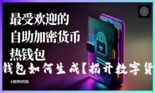 最早的比特币钱包如何生成？揭开数字货币的神秘面纱