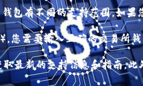 Tokenim（或其他类似的加密货币）是否能够转到交易所，通常取决于几个因素，包括该代币的技术架构、交易所的支持情况以及用户的操作方式。以下是一些相关的信息，帮助您理解这一问题：

1. **交易所支持**：首先，您需要确认Tokenim是否被您希望转移到的交易所支持。并不是所有的交易所都会列出所有代币，尤其是较小或新兴的代币。

2. **代币标准**：代币的类型（例如ERC-20、BEP-20等）会影响它们能够在哪些平台上被交易。如果Tokenim是基于以太坊网络的ERC-20代币，那么它可以在大多数支持ERC-20代币的交易所上进行交易。

3. **钱包选择**：您需要确保您使用的钱包支持Tokenim的转账。例如，不同的加密货币钱包有不同的支持范围，如果您的钱包不支持Tokenim，您可能需要为转账寻找合适的解决方案。

4. **转账过程**：转账代币通常涉及从一处数字钱包发起转账到另一处钱包（在交易所），您需要输入正确的交易所钱包地址，并支付相应的网络手续费。

如果您希望转移Tokenim到交易所，建议您查看Tokenim的官方网站或其社区论坛，以获取最新的支持信息和指南。此外，您还可以访问您所选交易所的支持页面，了解相关的转移步骤以及可能的费用。