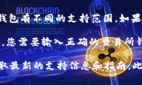 Tokenim（或其他类似的加密货币）是否能够转到交易所，通常取决于几个因素，包括该代币的技术架构、交易所的支持情况以及用户的操作方式。以下是一些相关的信息，帮助您理解这一问题：

1. **交易所支持**：首先，您需要确认Tokenim是否被您希望转移到的交易所支持。并不是所有的交易所都会列出所有代币，尤其是较小或新兴的代币。

2. **代币标准**：代币的类型（例如ERC-20、BEP-20等）会影响它们能够在哪些平台上被交易。如果Tokenim是基于以太坊网络的ERC-20代币，那么它可以在大多数支持ERC-20代币的交易所上进行交易。

3. **钱包选择**：您需要确保您使用的钱包支持Tokenim的转账。例如，不同的加密货币钱包有不同的支持范围，如果您的钱包不支持Tokenim，您可能需要为转账寻找合适的解决方案。

4. **转账过程**：转账代币通常涉及从一处数字钱包发起转账到另一处钱包（在交易所），您需要输入正确的交易所钱包地址，并支付相应的网络手续费。

如果您希望转移Tokenim到交易所，建议您查看Tokenim的官方网站或其社区论坛，以获取最新的支持信息和指南。此外，您还可以访问您所选交易所的支持页面，了解相关的转移步骤以及可能的费用。