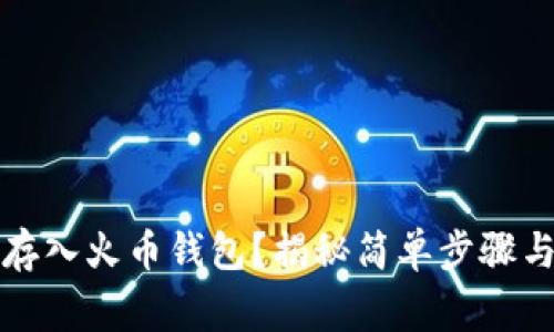 如何将比特币存入火币钱包？揭秘简单步骤与安全注意事项