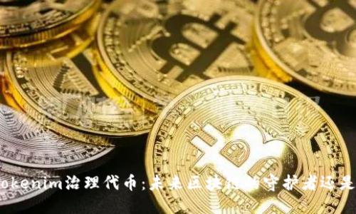 探索Tokenim治理代币：未来区块链的守护者还是泡沫？
