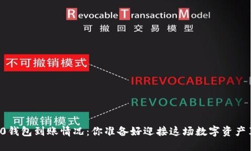 以太坊2.0钱包到账情况：你准备好迎接这场数字资产革命了吗？
