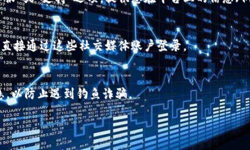 要找回TokenIm，您可以结合以下步骤进行操作：

### 1. 检查您的电子邮件
如果您在TokenIm注册时使用了电子邮件，检查确认邮件或欢迎邮件。通常，邮件中可能包含找回账户的链接或说明。

### 2. 使用找回密码功能
大部分应用程序和平台都会提供找回密码的选项。在TokenIm的登录页面，寻找“忘记密码？”或“找回账户”的链接。按照提示输入您的注册电子邮件或电话号码，以接收重置链接或验证码。

### 3. 联系 TokenIm 支持
如果上述方法无效，您可以访问TokenIm的官方支持页面，寻找“联系客服”或“支持”选项。提供您在平台上的信息（例如用户名、注册邮箱等），以便他们能够帮助您找回账户。

### 4. 检查社交媒体
如果您是通过社交媒体账户（如Facebook、Google等）注册的，可以尝试直接通过这些社交媒体账户登录。

### 5. 确保安全性
在找回账户的过程中，请确保与任何第三方网站避免共享您的登录信息，以防止遇到钓鱼诈骗。

希望以上步骤能帮助您找回TokenIm账户。如有其他问题，请随时询问。