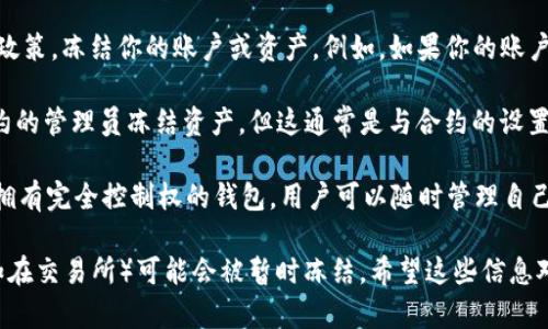 关于USDT（泰达币）在钱包中能否冻结的问题，取决于具体的场景和钱包类型。以下是一些相关信息：

1. **区块链的特性**：USDT作为一种基于区块链的加密货币，其交易和管理是透明且不可更改的。一般来说，用户在自己控制的钱包中是无法直接冻结他们的USDT。

2. **交易所钱包**：如果你在交易所的钱包中持有USDT，交易所可以依据其政策，冻结你的账户或资产。例如，如果你的账户受到怀疑的活动，交易所可能会暂时冻结你的资金。

3. **智能合约**：某些链上的合约可能会设计成具有冻结功能，比如允许合约的管理员冻结资产，但这通常是与合约的设置有关，而不是USDT本身的特性。

4. **用户自行控制的钱包**：对于像MetaMask、Trust Wallet这样的用户拥有完全控制权的钱包，用户可以随时管理自己的资产，包括转账和交易，但没有冻结的功能。

因此，简而言之，USDT在用户控制的钱包中无法冻结，但在某些特定情况下（如在交易所）可能会被暂时冻结。希望这些信息对你有帮助！如果你需要更深入的技术或法律解释，请根据具体场景继续探索。