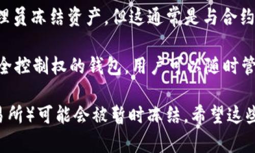 关于USDT（泰达币）在钱包中能否冻结的问题，取决于具体的场景和钱包类型。以下是一些相关信息：

1. **区块链的特性**：USDT作为一种基于区块链的加密货币，其交易和管理是透明且不可更改的。一般来说，用户在自己控制的钱包中是无法直接冻结他们的USDT。

2. **交易所钱包**：如果你在交易所的钱包中持有USDT，交易所可以依据其政策，冻结你的账户或资产。例如，如果你的账户受到怀疑的活动，交易所可能会暂时冻结你的资金。

3. **智能合约**：某些链上的合约可能会设计成具有冻结功能，比如允许合约的管理员冻结资产，但这通常是与合约的设置有关，而不是USDT本身的特性。

4. **用户自行控制的钱包**：对于像MetaMask、Trust Wallet这样的用户拥有完全控制权的钱包，用户可以随时管理自己的资产，包括转账和交易，但没有冻结的功能。

因此，简而言之，USDT在用户控制的钱包中无法冻结，但在某些特定情况下（如在交易所）可能会被暂时冻结。希望这些信息对你有帮助！如果你需要更深入的技术或法律解释，请根据具体场景继续探索。