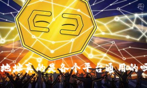 : USDT钱包地址真的是各个平台通用的吗？揭秘真相！