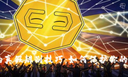 Tokenim的真假辨别技巧：如何保护你的投资安全？