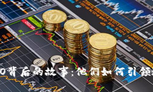 揭秘比特币钱包CEO背后的故事：他们如何引领这一数字货币革命？