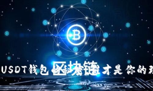 选择最佳USDT钱包的秘密，谁才是你的理想之选？