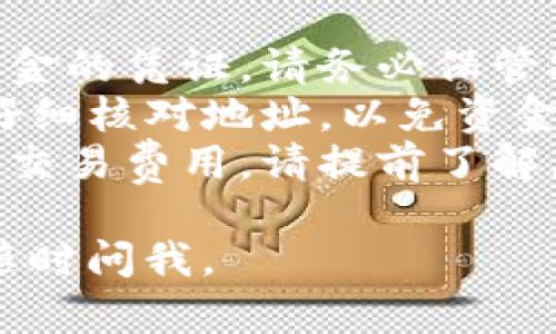 关于USDT（泰达币）和BTC（比特币）钱包地址的信息，以下是一些基本要点，供您参考：

### 什么是钱包地址？

钱包地址是您在数字货币网络中接收和发送加密货币的唯一标识符。每种加密货币都有其特定格式的钱包地址。

### BTC钱包地址

比特币采用多种类型的钱包地址，主要包括：

1. **P2PKH地址（传统地址）**：以数字
