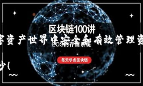理解如何连接犇比特币钱包（Benny Bitcoin Wallet）是确保您在数字资产世界中安全和有效管理资金的关键步骤。以下是关于如何连接犇比特币钱包的详细说明和指南。

### 犇比特币钱包如何轻松连接？带你揭开数字资产管理的神秘面纱！