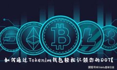 如何通过Tokenim钱包轻松认