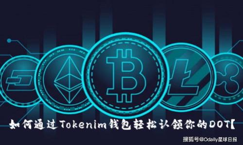 如何通过Tokenim钱包轻松认领你的DOT？