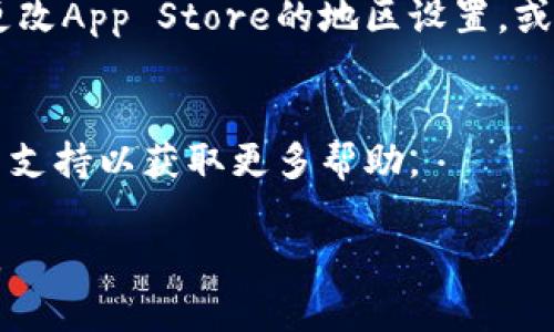 如果您在下载Tokenim的苹果版本时遇到问题，可能有以下几种原因和解决方案：

### 1. 检查网络连接
确保您的设备已连接到稳定的Wi-Fi或移动数据网络。有时网络不稳定会导致下载失败。

### 2. App Store 维护
偶尔，App Store 可能会进行维护，导致某些应用暂时无法下载。您可以稍后再试。

### 3. 软件版本兼容性
确保您的iOS系统版本与Tokenim的要求相符。如果您的设备系统版本过低，可能无法下载最新版本的应用。

### 4. 设备存储空间
检查您的设备存储空间是否充足。如果存储空间不足，请清理一些不必要的文件和应用。

### 5. 找到替代下载方式
有时特定的应用可能在某些地区无法下载。您可以尝试更改App Store的地区设置，或寻找是否有APK等其它文件的下载来源（请注意安全性）。

### 6. 联系支持
如果以上方法都无法解决问题，建议联系Tokenim的客户支持以获取更多帮助。

希望这些建议对您有所帮助！如有更多问题，请随时询问。