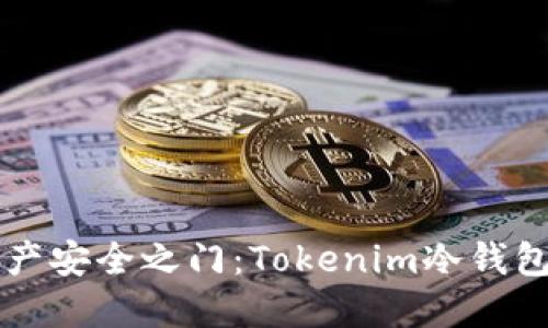 解锁数字资产安全之门：Tokenim冷钱包的使用指南
