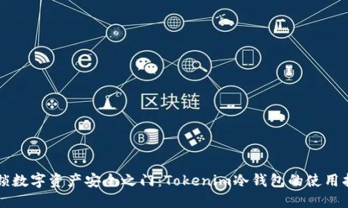 解锁数字资产安全之门：Tokenim冷钱包的使用指南