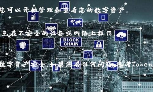为了帮助您了解如何将tokenim导入您的钱包，我将提供一个详细的步骤指南。以下是操作的步骤以及相关信息：

### Tokenim导入钱包步骤

1. **下载Tokenim应用**
   - 首先，确保您在手机上安装了Tokenim应用。如果尚未下载，请访问App Store或Google Play Store，搜索“Tokenim”，并下载最新版本。

2. **注册或登录账户**
   - 打开Tokenim应用，您可以选择注册一个新账户或使用已有的账户登录。

3. **选择添加钱包**
   - 在主界面，会有“添加钱包”或“导入钱包”的选项。点击该选项，您将看到不同的导入方式。

4. **选择导入方式**
   - 您可以通过“助记词”、“私钥”或“Keystore文件”来导入钱包。根据您的需求选择合适的方法。

5. **输入助记词或私钥**
   - 如果选择助记词，请确保您输入的12或24个单词是准确的，任何错误都将导致无法导入钱包。同样，如果使用私钥，确保完整输入，且无空格或其他符号。

6. **设置密码**
   - 导入成功后，您需要设置一个新的钱包密码以保护您的资产安全。确保密码强度足够，包含大小写字母、数字和特殊字符。

7. **完成导入**
   - 一旦您完成上述步骤，您的钱包就会被成功导入。您可以开始管理和查看您的数字资产。

### 注意事项
- 在输入助记词或私钥时，确保在安全的环境中进行，避免在不安全的设备或网络上操作。
- 备份您的助记词和私钥，并将其保存到安全的地方。

### 结语
导入Tokenim钱包相对简单，但请务必小心，以确保您的数字资产安全。如果您有任何问题，参考Tokenim的官方文档或联系支持团队以获取更多信息。

希望这个步骤指南能帮到您！