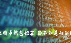 2023年最佳比特币钱包推荐