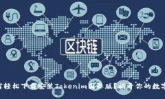 ### 如何轻松下载安装Tok