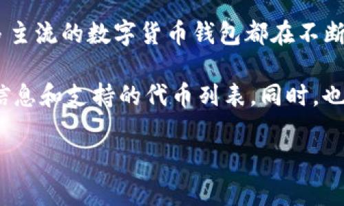 Tokenim 钱包是否支持 TRC20（基于波场 TRON 网络的代币）取决于该钱包的具体功能和更新。一般来说，许多主流的数字货币钱包都在不断扩展其对不同区块链和代币的支持，TRC20 代币作为在波场网络上发行的代币，也逐渐获得了一些钱包的支持。

如果您想知道 Tokenim 钱包是否支持 TRC20，最佳的方法是查看他们的官方网站或相关文档，以获取最新的信息和支持的代币列表。同时，也可以直接在钱包内查看是否能添加或操作 TRC20 代币。

如果您有其他钱包相关的问题，欢迎继续提问！