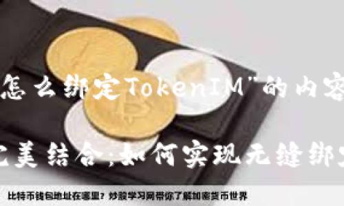 下面是关于“币安怎么绑定TokenIM”的内容结构与详细阐述。

币安与TokenIM完美结合：如何实现无缝绑定？