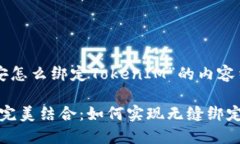 下面是关于“币安怎么绑