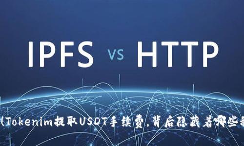 揭秘！Tokenim提取USDT手续费，背后隐藏着哪些秘密？