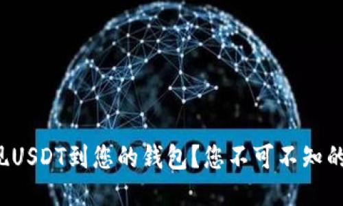 如何轻松提现USDT到您的钱包？您不可不知的步骤与技巧！
