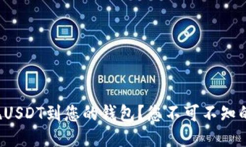 如何轻松提现USDT到您的钱包？您不可不知的步骤与技巧！