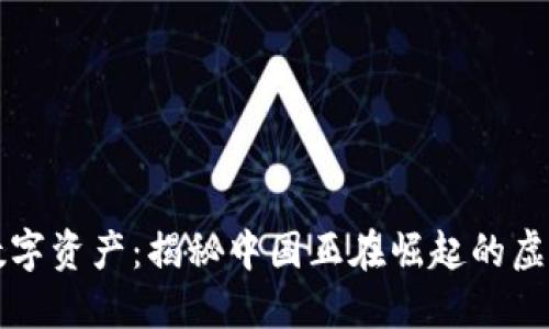 未来的数字资产：揭秘中国正在崛起的虚拟币钱包