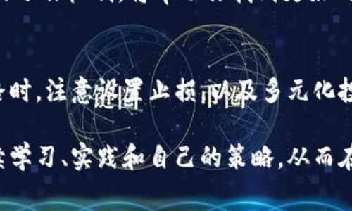 在区块链和加密货币生态系统中，矿工费用（或称“交易费用”）是在执行交易时支付给矿工的费用，作为他们处理和验证交易的补偿。以下是一些使用Tokenim以及如何利用它们赚取矿工费用的途径：

### 如何利用Tokenim赚取矿工费用

#### 1. 理解Tokenim和矿工费用
Tokenim是基于区块链的代币平台，可以交易、投资、开发等。矿工费用是用户在区块链上进行交易时需要支付的小额费用，用于奖励那些为网络提供算力并验证交易的矿工。

#### 2. 成为矿工
如果你想通过Tokenim赚取矿工费用，可以选择成为矿工。矿工使用计算能力来验证和处理交易，并从中获得支付的矿工费用奖励。

#### 3. 参与流动性挖掘
流动性挖掘是在DeFi（去中心化金融）平台上通过提供流动性而获得奖励的一种方式。你可以将Tokenim存入流动性池，并根据流动性池的交易量获得矿工费用的分成。

#### 4. 参与质押（Staking）
许多代币允许用户通过质押来赚取奖励。质押意味着将你的代币锁定在一个特定的协议内，以帮助维护网络安全。在此过程中，用户可以获得一些矿工费用。

### 赚钱策略

#### 1. 选择合适的网络
不同的区块链网络提供不同的矿工费用和奖励机制。选择一个在交易活跃度高，且矿工费用良好的网络，可以提高你的收益。

#### 2. 学习交易策略
了解市场和交易策略能够帮助你更高效地进行交易，从而增加你的收入。比如，通过低买高卖的方式，获取更多交易带来的矿工费用。

#### 3. 利用合约
通过参与智能合约，能够在某些情况下获取到较高的矿工费用奖励。了解智能合约的运作机制，将帮助你找到更好的获利机会。

### 风险管理
任何投资都存在风险。市场波动可能降低你的收益。在参与Tokenim或成为矿工套路时，注意设置止损，以及多元化投资。

最终，通过Tokenim赚取矿工费用并不是一朝一夕就能够实现的目标。它需要你持续学习、实践和自己的策略，从而在不断变化的市场中获得稳定的收益。