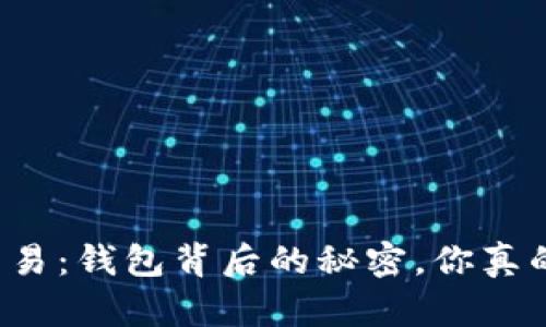 比特币交易：钱包背后的秘密，你真的了解吗？