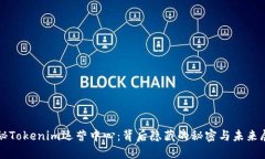 揭秘Tokenim运营中心：背后