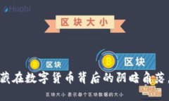 比特币钱包诈骗：隐藏在