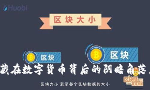 比特币钱包诈骗：隐藏在数字货币背后的阴暗角落，你准备好面对了吗？