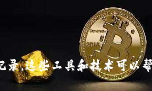 在区块链领域，查看智能合约（如Tokenim等平台上的合约）通常涉及几个步骤。下面是关于如何查看别人合约的详细指南：

### 1. 了解智能合约的基本知识
智能合约是一种自动执行、可编程的合约，运行在区块链上。了解智能合约的基本概念，包括合约的创建、执行和调用，是查看合约之前的基础知识。

### 2. 找到合约地址
要查看别人的合约，首先需要有该合约的地址。合约地址通常可以在交易所、项目官网或社区论坛中找到。

### 3. 使用区块链浏览器
许多区块链，如以太坊，提供了区块链浏览器（如Etherscan）。通过这些工具，可以输入合约地址来查看合约的信息。

#### 步骤：
- **访问区块链浏览器**：前往如Etherscan（https://etherscan.io）或其他相应的区块链浏览器。
- **输入合约地址**：在搜索框中粘贴合约地址并进行搜索。
- **查看合约信息**：浏览器页面将显示合约的详细信息，包括合约的创建者、交易记录、持有者等。

### 4. 查看合约代码
在区块链浏览器中，通常可以找到合约的源代码。如果合约是开源的，您可以直接查看其代码，了解其功能和逻辑。

#### 步骤：
- **查找智能合约代码**：在合约界面的“合约”或“代码”标签下，会有相应的代码展示。
- **阅读和分析代码**：可以查看合约的功能，如代币的总供给、转账逻辑等。理解这些代码需要一定的编程技能。

### 5. 了解合约的交易记录
除了合约的代码外，交易记录也提供了关于合约使用情况的宝贵信息。

#### 步骤：
- **查看交易历史**：在合约界面上查找与该合约相关的所有交易记录。
- **注意交易细节**：查看交易的发送者、接收者、金额以及时间等信息，了解合约的实际使用情况。

### 6. 使用合约交互工具
有些工具如Remix、MyEtherWallet等，可以用于与合约进行交互，查看合约的具体状态和数据。

#### 步骤：
- **选择合适的工具**：决定使用Remix或MyEtherWallet等工具。
- **连接钱包**：用支持的加密钱包连接工具。
- **输入合约地址**：在工具内粘贴合约地址，并选择要调用的功能。

### 总结
查看别人合约的关键步骤包括找到合约地址、使用区块链浏览器查看合约信息和代码，以及分析交易记录。这些工具和技术可以帮助您深入了解智能合约的运作和功能。通过不断实践和学习，您将能够更好地掌握区块链技术的精髓。