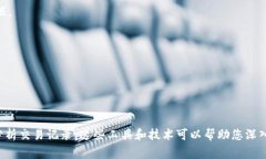 在区块链领域，查看智能