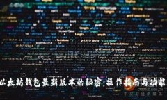 探秘以太坊钱包最新版本