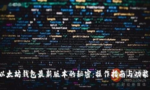 探秘以太坊钱包最新版本的秘密：操作指南与功能揭秘！