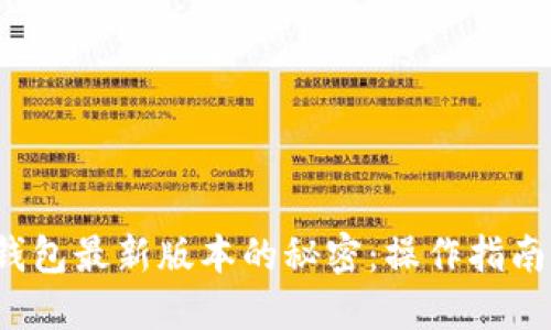 探秘以太坊钱包最新版本的秘密：操作指南与功能揭秘！
