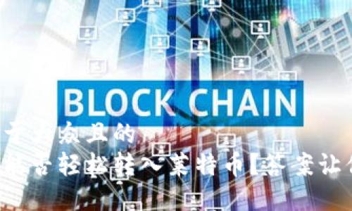 思考一个易于大众且的  
以太坊钱包能否轻松转入莱特币？答案让你意想不到！