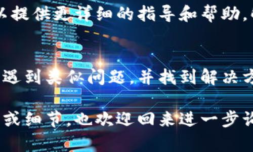 关于“tokenim注册不上”的问题，可能是由多种原因造成的。下面我将为你提供一些可能的解决方案和建议，希望能帮助你顺利完成注册。

1. 检查网络连接
首先，确保你的网络连接正常。有时候网络波动或者不稳定会导致注册过程无法顺利进行。你可以尝试切换到不同的网络，或者重启你的路由器。

2. 确认网址是否正确
访问网站时，确保你输入的网址是正确的。通常情况下，在浏览器中输入官网地址时，可以避免访问到钓鱼网站。检查你的输入是否有误，并确保使用的是加密的HTTPS网址。

3. 清除浏览器缓存和Cookies
浏览器中的缓存和Cookies有时会导致网站运行异常。尝试清除它们后重新加载页面，看看是否能顺利注册。具体步骤可以在浏览器设置中找到。

4. 尝试使用不同的浏览器或设备
有时候特定的浏览器或设备可能与网站不兼容。你可以尝试使用其他浏览器（如Chrome、Firefox）或设备（如手机、平板电脑）进行注册。

5. 检查是否满足注册要求
一些平台在注册时对用户有特定要求，如年龄、所在地或身份验证。请仔细查看注册页面上的说明，确保你符合所有条件。

6. 重置密码或用户名
如果你在输入用户名或密码时遇到问题，可以尝试使用“忘记密码”或“用户名找回”的功能，以确保信息的正确性。

7. 客服支持联系
如果以上方法均无法解决问题，建议联系Tokenim的客服支持。他们可以提供更详细的指导和帮助，解决注册过程中遇到的特定问题。

8. 社交媒体和社区论坛
你也可以查看Tokenim的社交媒体页面或社区论坛，看看其他用户是否遇到类似问题，并找到解决方案。这有时能提供意想不到的帮助。

希望上述内容能够帮助你顺利注册Tokenim。如果你有其他具体的问题或细节，也欢迎回来进一步询问！