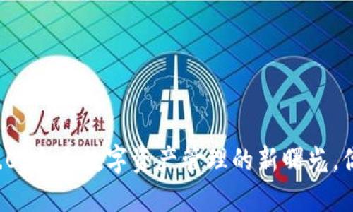 以太坊钱包2.0：未来数字资产管理的新曙光，你准备好了吗？