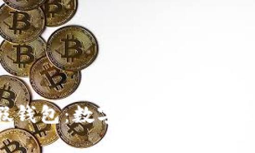揭秘Tokenim假钱包：数字资产安全的潜在隐患与警示