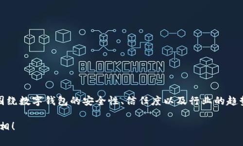 在讨论tokenim钱包是否会跑路的问题时，我们可以围绕数字钱包的安全性、信任度以及行业的趋势进行深入分析。下面是相应的、关键词以及内容大纲。

Tokenim钱包：即将揭晓的信任背后，安全与跑路的真相！