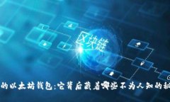 “V神的以太坊钱包：它背