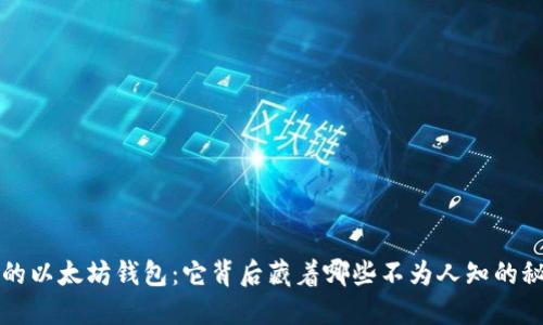 “V神的以太坊钱包：它背后藏着哪些不为人知的秘密？”