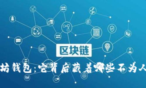 “V神的以太坊钱包：它背后藏着哪些不为人知的秘密？”