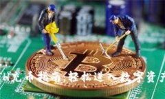 Tokenim的ETH充币指南：轻松